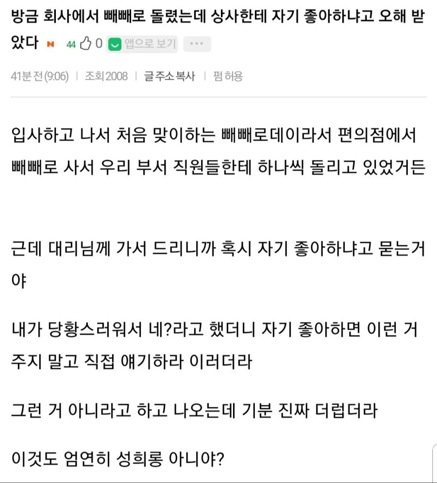 빼빼로 돌리다 오해받은 여직원