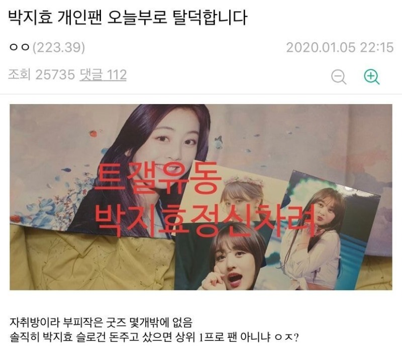 트와이스 지효 채팅 보고 탈덕하는 팬이 말하는 실망한 이유