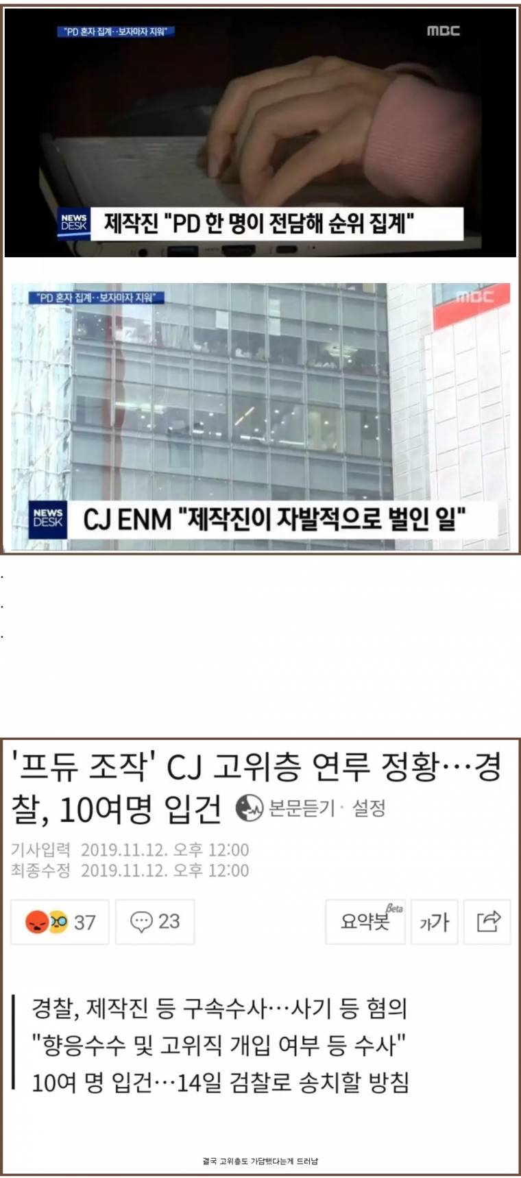 CJ, 프로듀스 조작 꼬리자르기 대실패