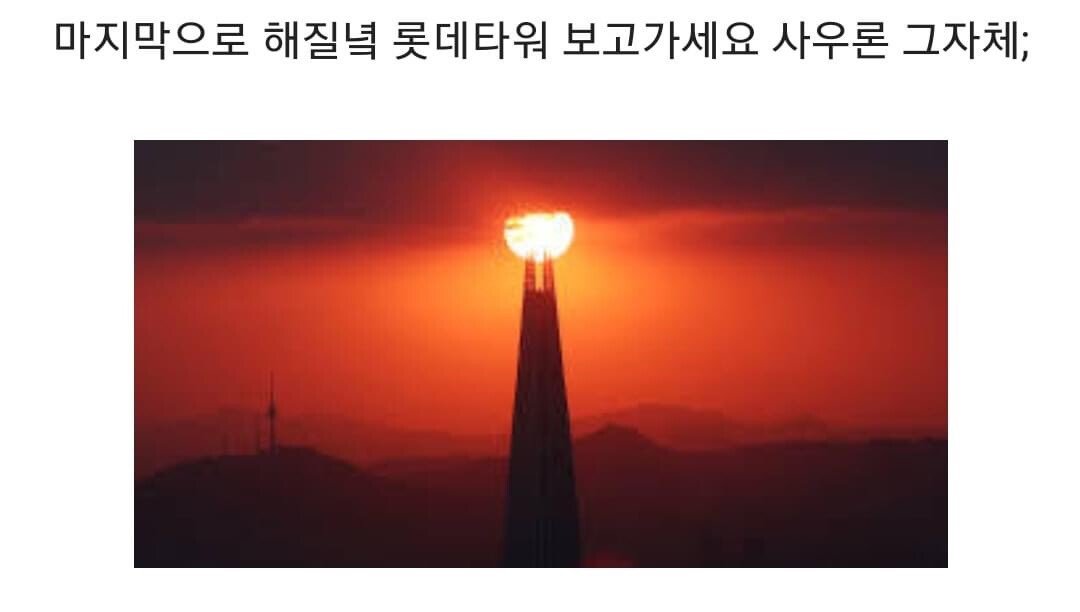 31362982-C066-49A7-BC9E-12CEEC7F1312.jpeg 날씨만 좋으면 북한에서도 보인다는 롯데타워.jpg
