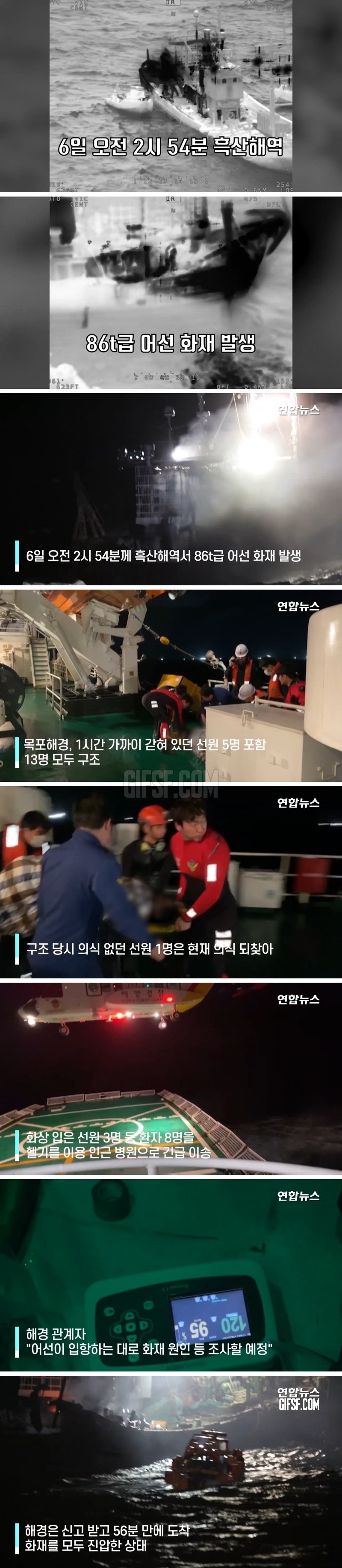 흑산 해역 어선 화재…13명 전원 구조ㆍ1명 의식 되찾아.jpg