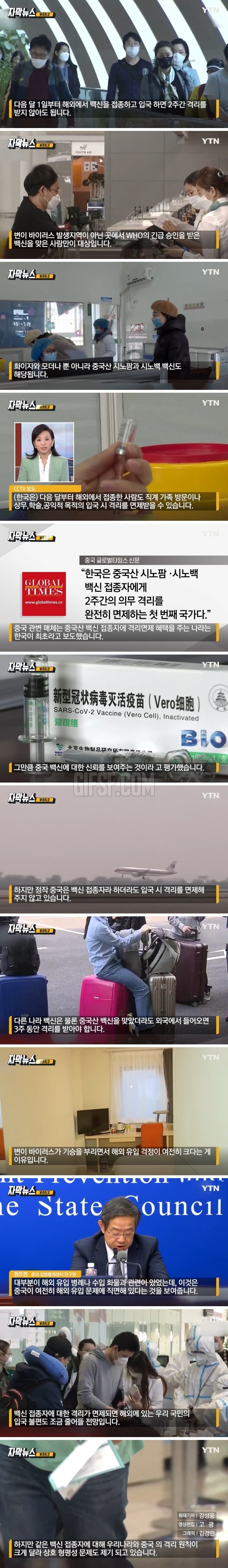 해외 백신 접종자 한국 입국 시 격리 면제되자.중국의 언론의 보도.jpg