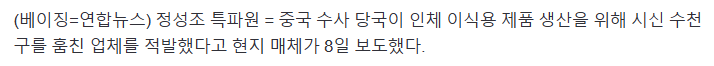 image.png 中업체, 시신 4천여구 훔쳐 인체 이식재료 생산