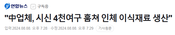 image.png 中업체, 시신 4천여구 훔쳐 인체 이식재료 생산