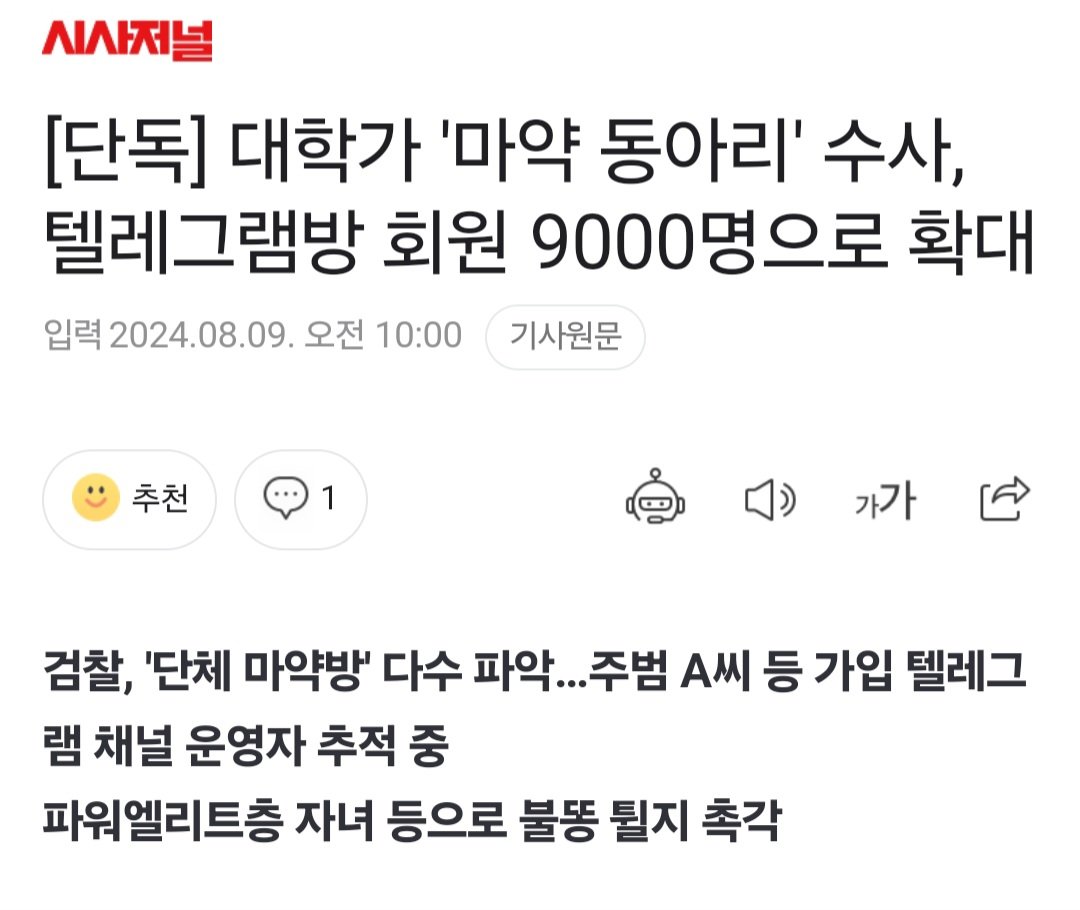 [단독] 대학가 '마약 동아리' 수사, 텔레그램방 회원 9000명으로 확대