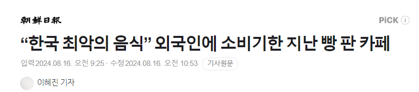 image.png “한국 최악의 음식” 외국인에 소비기한 지난 빵 판 카페