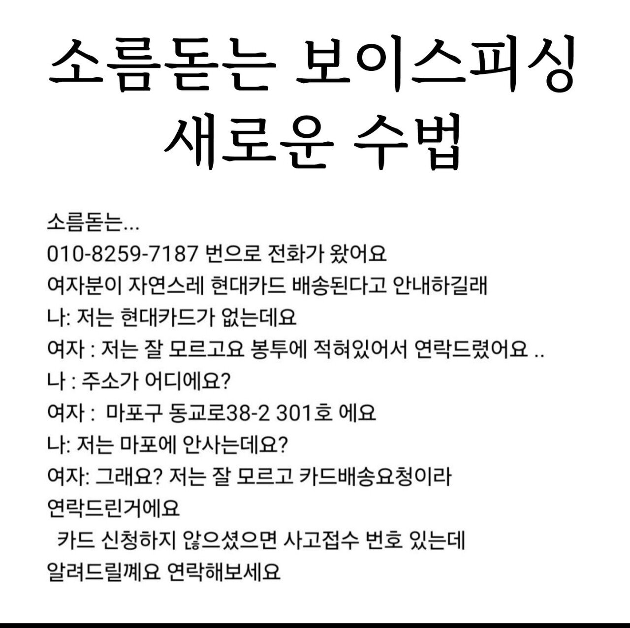 Screenshot_20240806_075531_Instagram.jpg 신종 보이스피싱 수법 조심하세요ᆢ