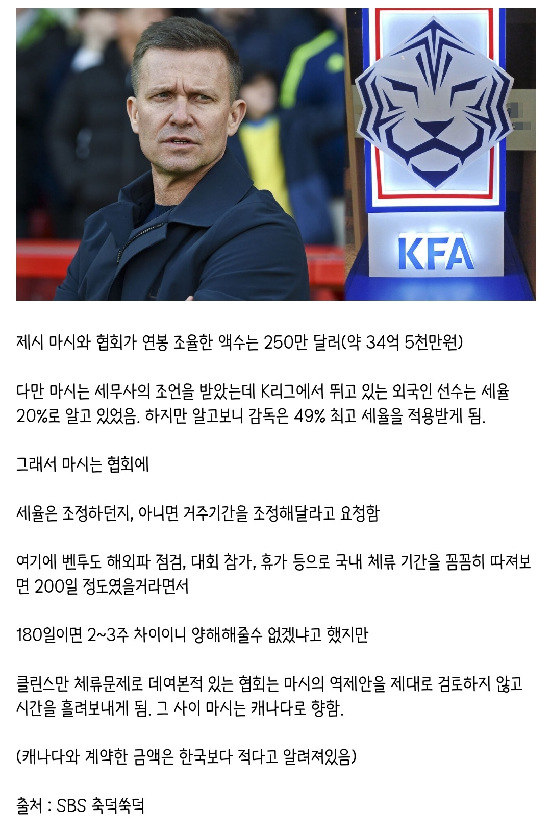 SBS가 취재한 제시 마시 결렬 비하인드.jpg