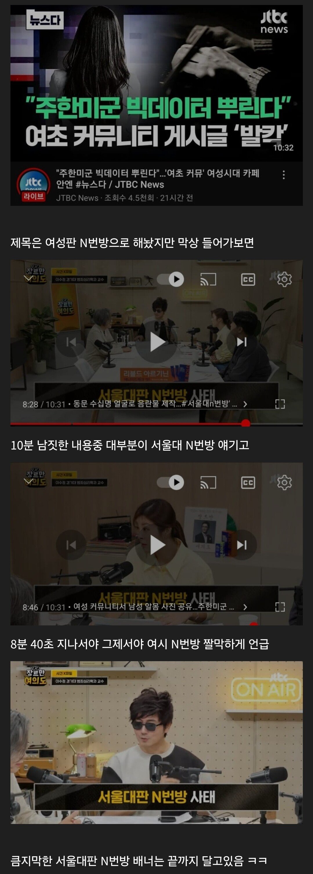 Screenshot_20240523_141105_Samsung Internet.jpg 제목과 내용이 다른 JTBC 여성판 N번방 보도