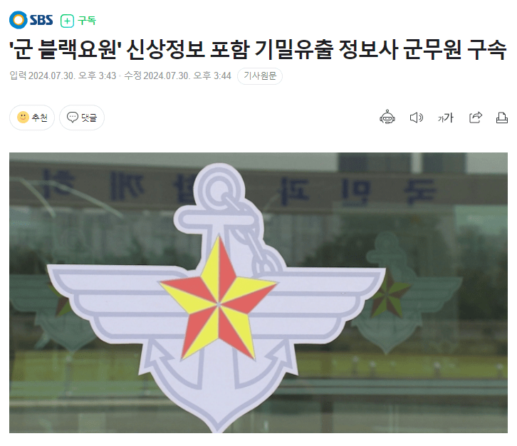 image.png '군 블랙요원' 신상정보 포함 기밀유출 정보사 군무원 구속