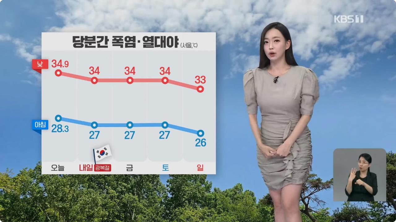 Screenshot 2024-08-15 at 06-32-29 날씨 광복절인 내일도 폭염…내륙에 소나기 _ KBS 2024.08.14. - YouTube.png.jpg