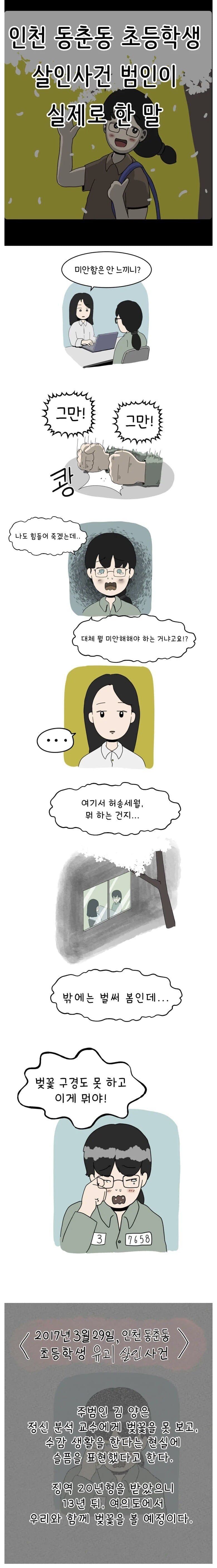 인천 초등학생 살인범인 여자가 실제로 한 말.jpg