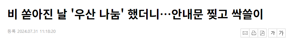 image.png 비 쏟아진 날 '우산 나눔' 했더니…안내문 찢고 싹쓸이