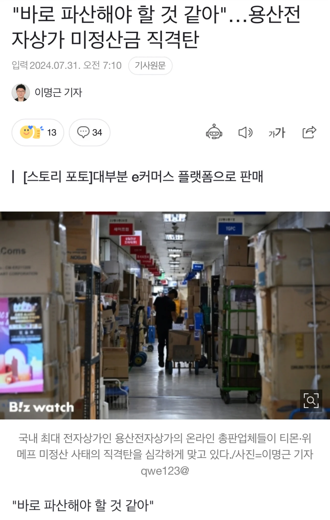 image.png 티몬,위메프사태에 줄도산중인 용산....news