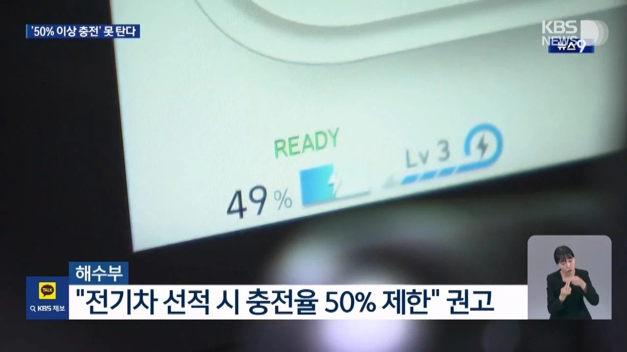 50%이상 충전된 전기차 .. 선박 못탄다 ..jpg